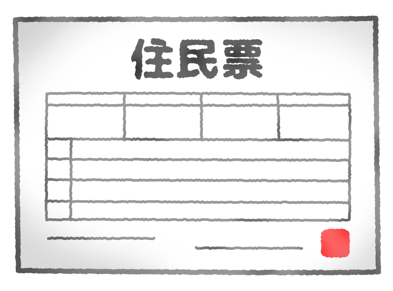 住民票（本籍地記載）提出