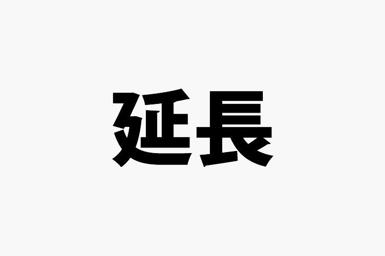 オプション追加購入