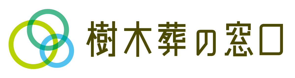 樹木葬の窓口