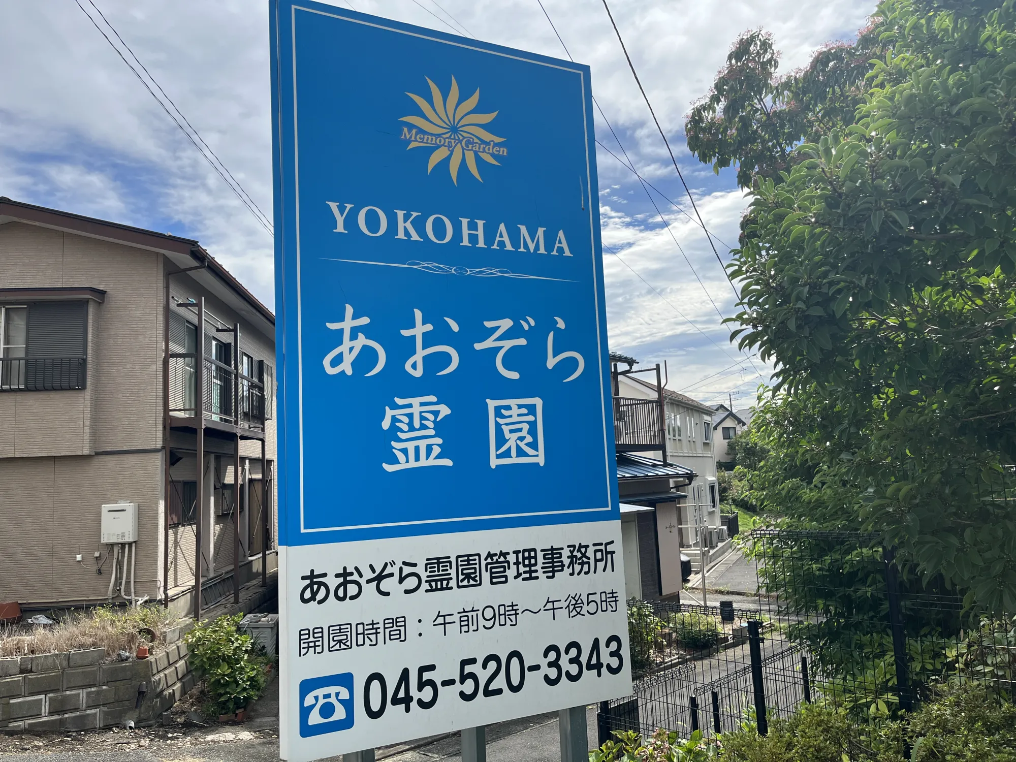 道路沿いのあおぞら霊園案内看板