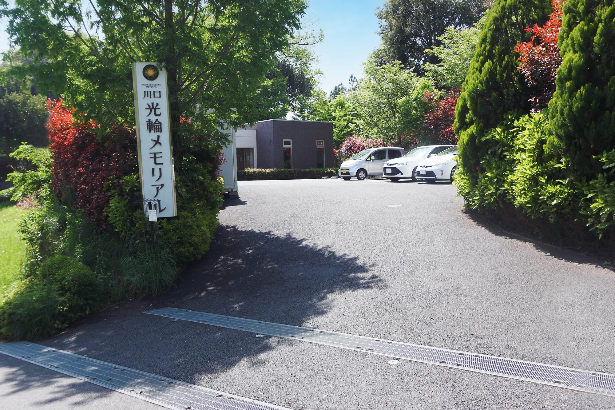 川口光輪メモリアル 管理棟周辺