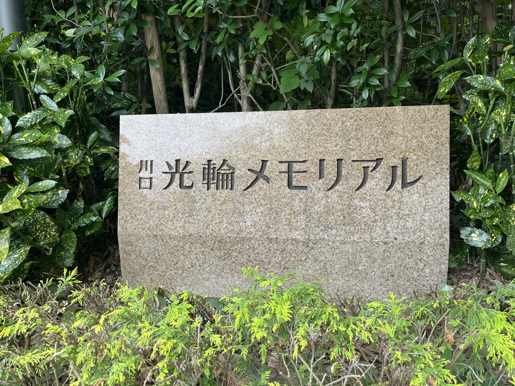 川口光輪メモリアル 園内看板