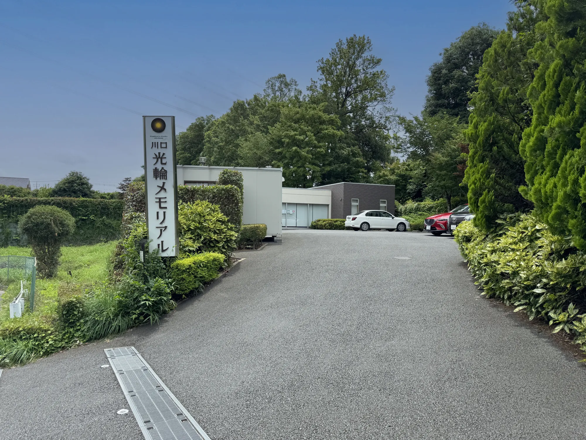 川口光輪メモリアル 入口周辺