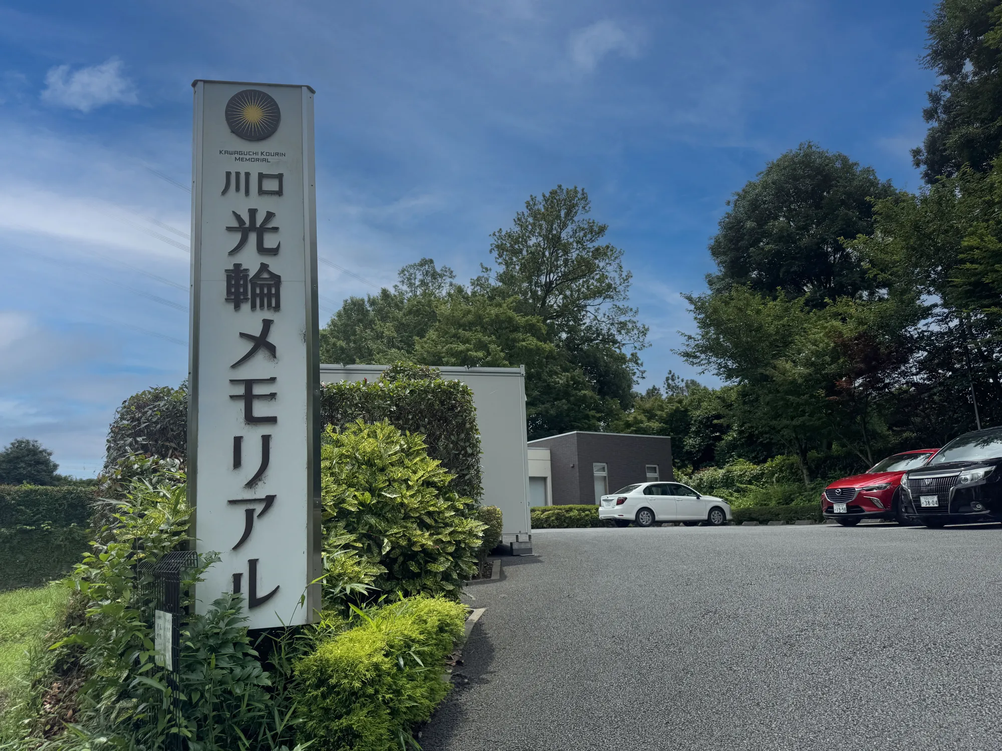 川口光輪メモリアル 入口