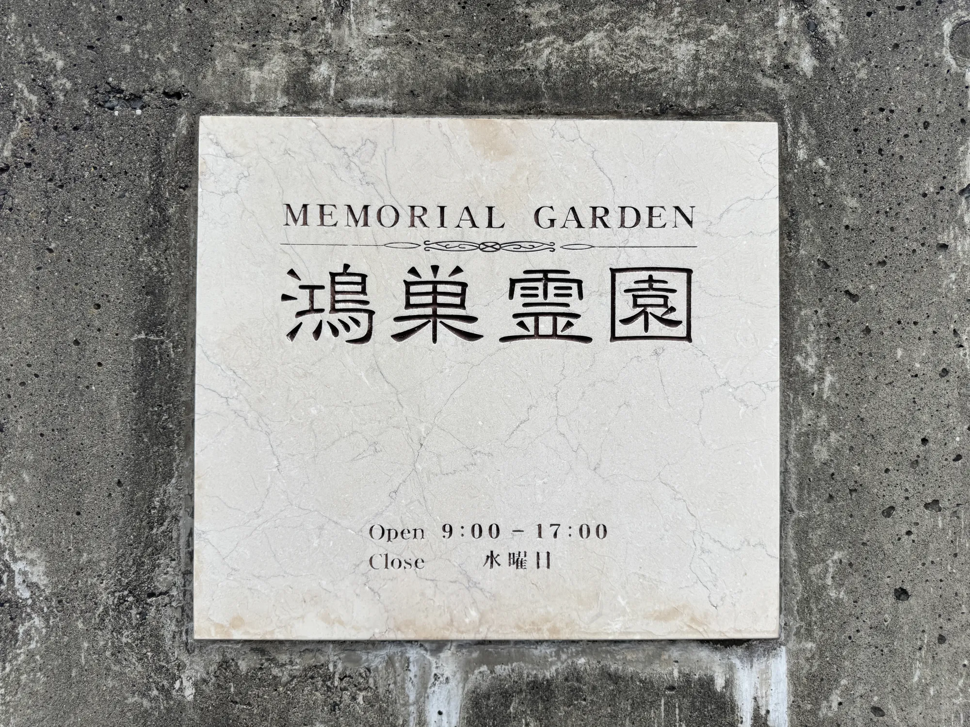 MEMORIAL GARDEN鴻巣霊園の看板