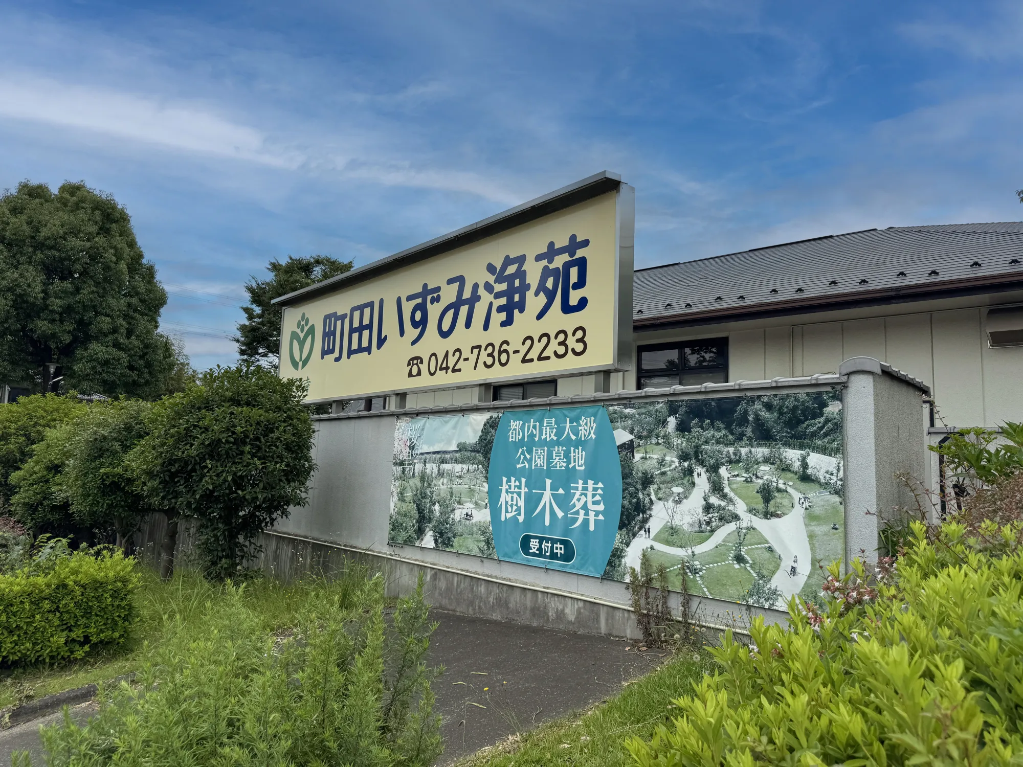 町田いずみ浄苑 入口看板