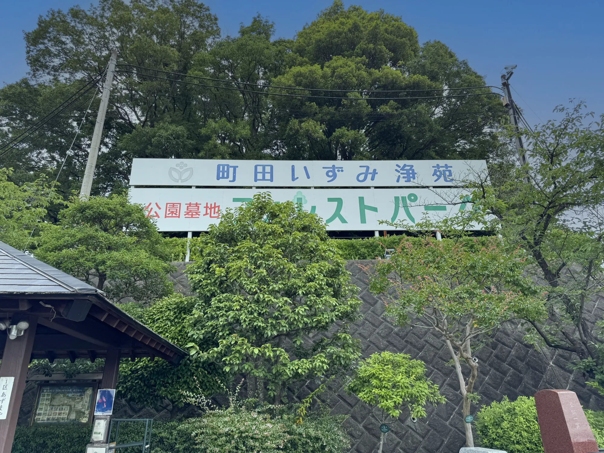 町田いずみ浄苑 苑内の案内標識