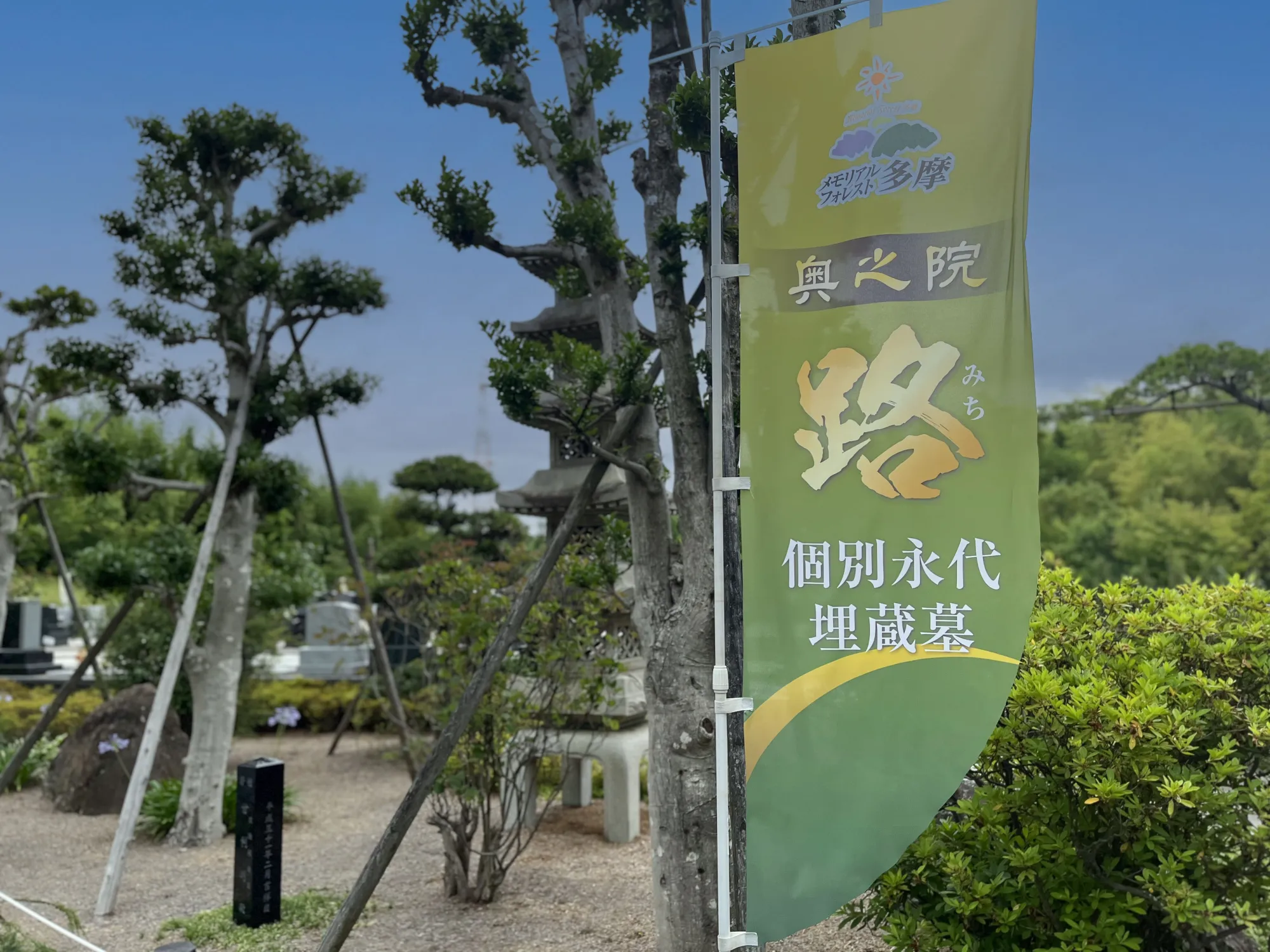 個別永代供養墓「路」