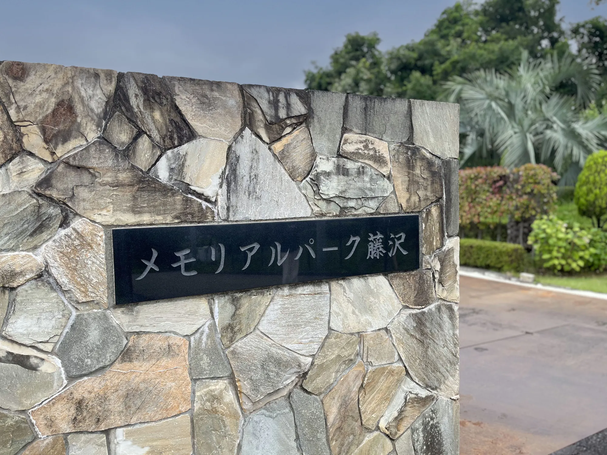 メモリアルパーク藤沢 園内写真