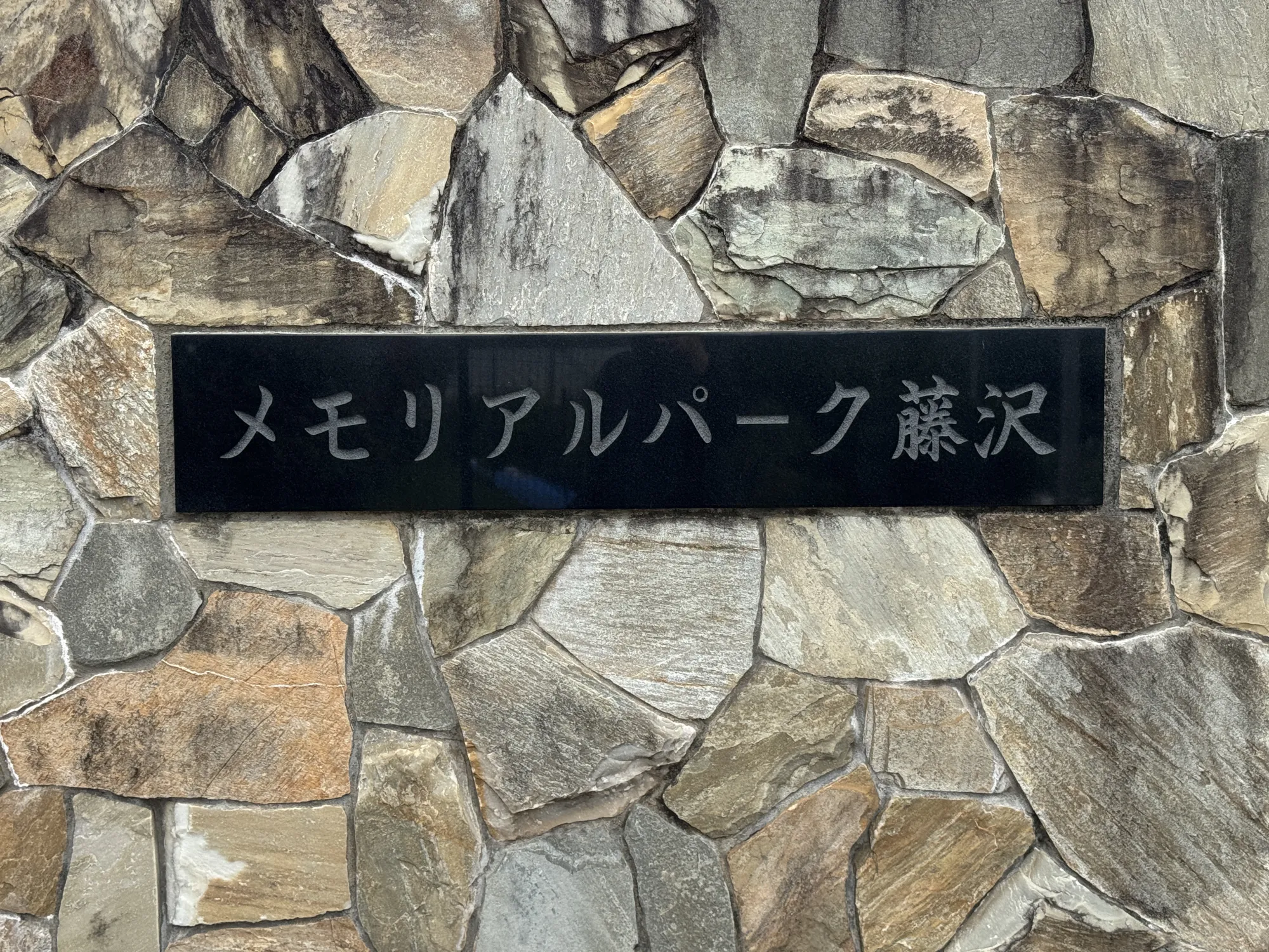 メモリアルパーク藤沢 看板