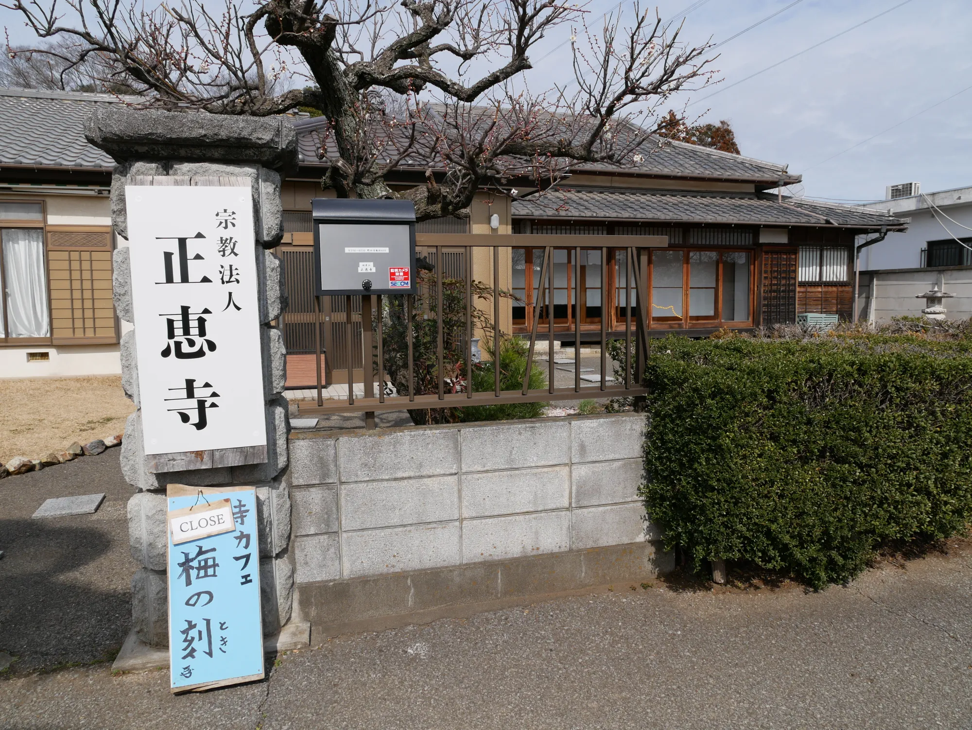 宗教法人 正恵寺の看板