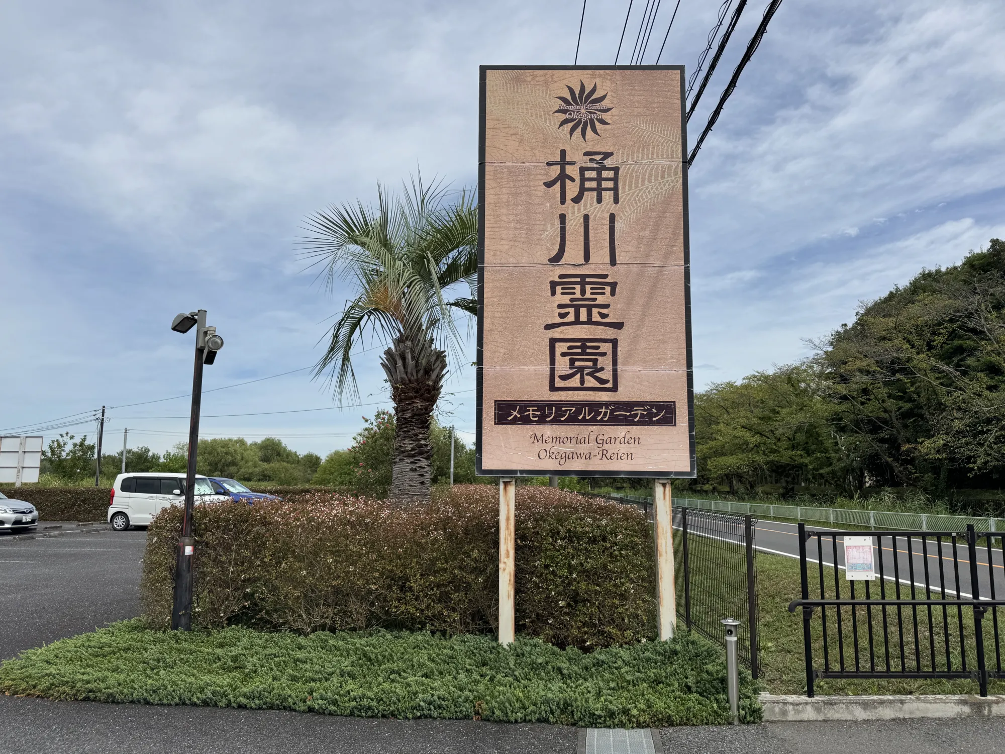 木製の桶川霊園看板