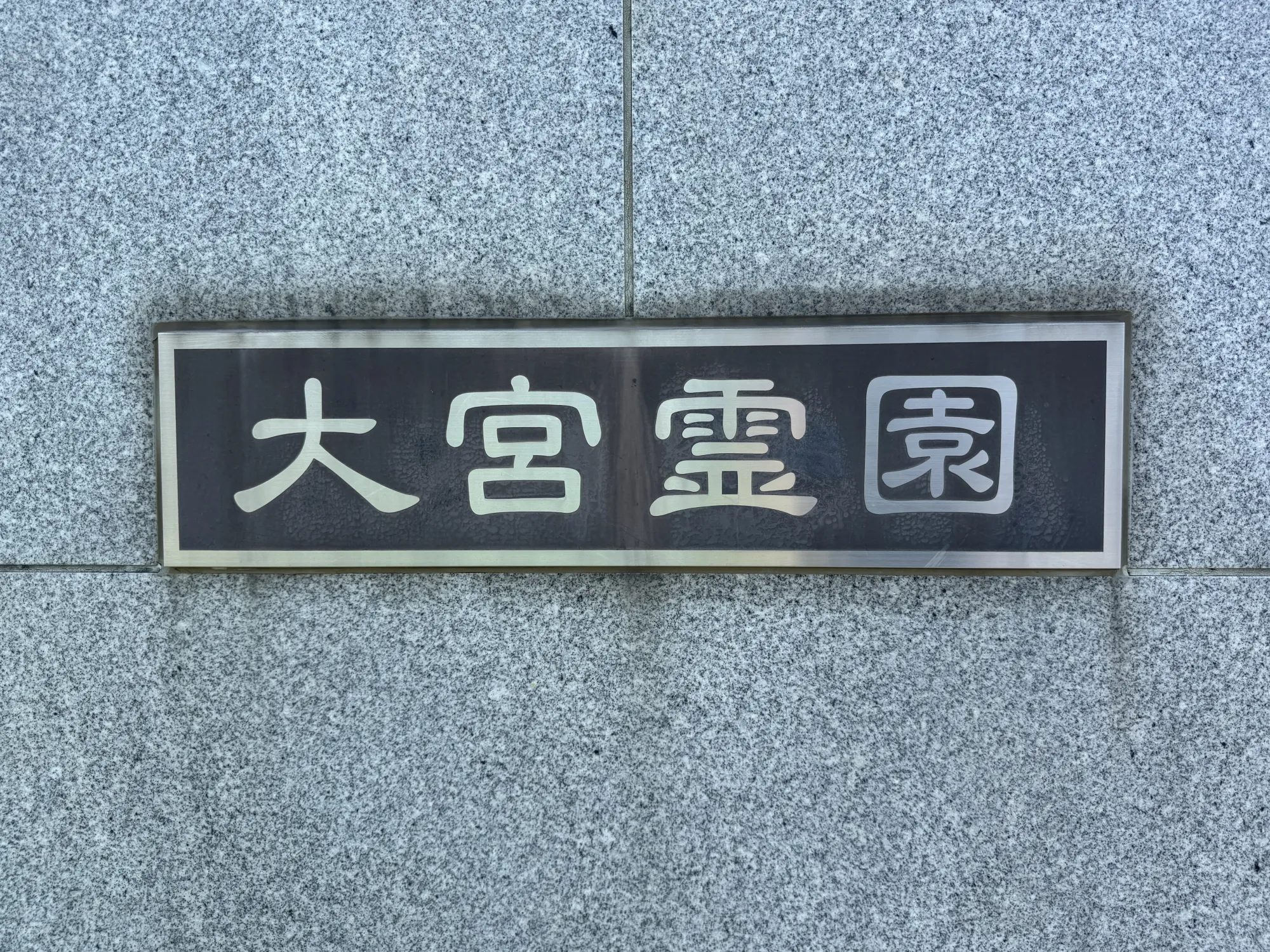 園内風景
