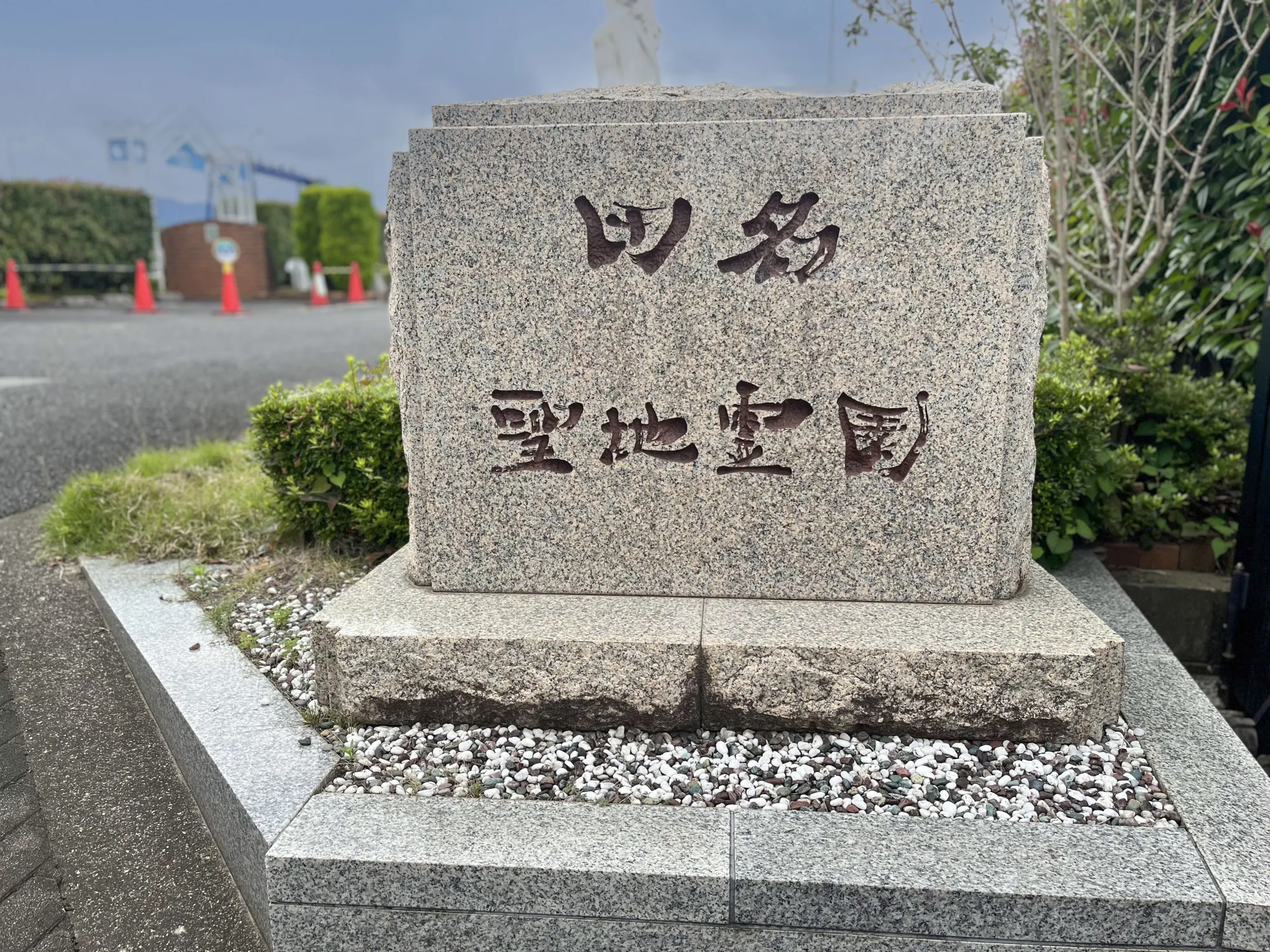相模ふれあいの杜 田名聖地霊園 入口ゲート