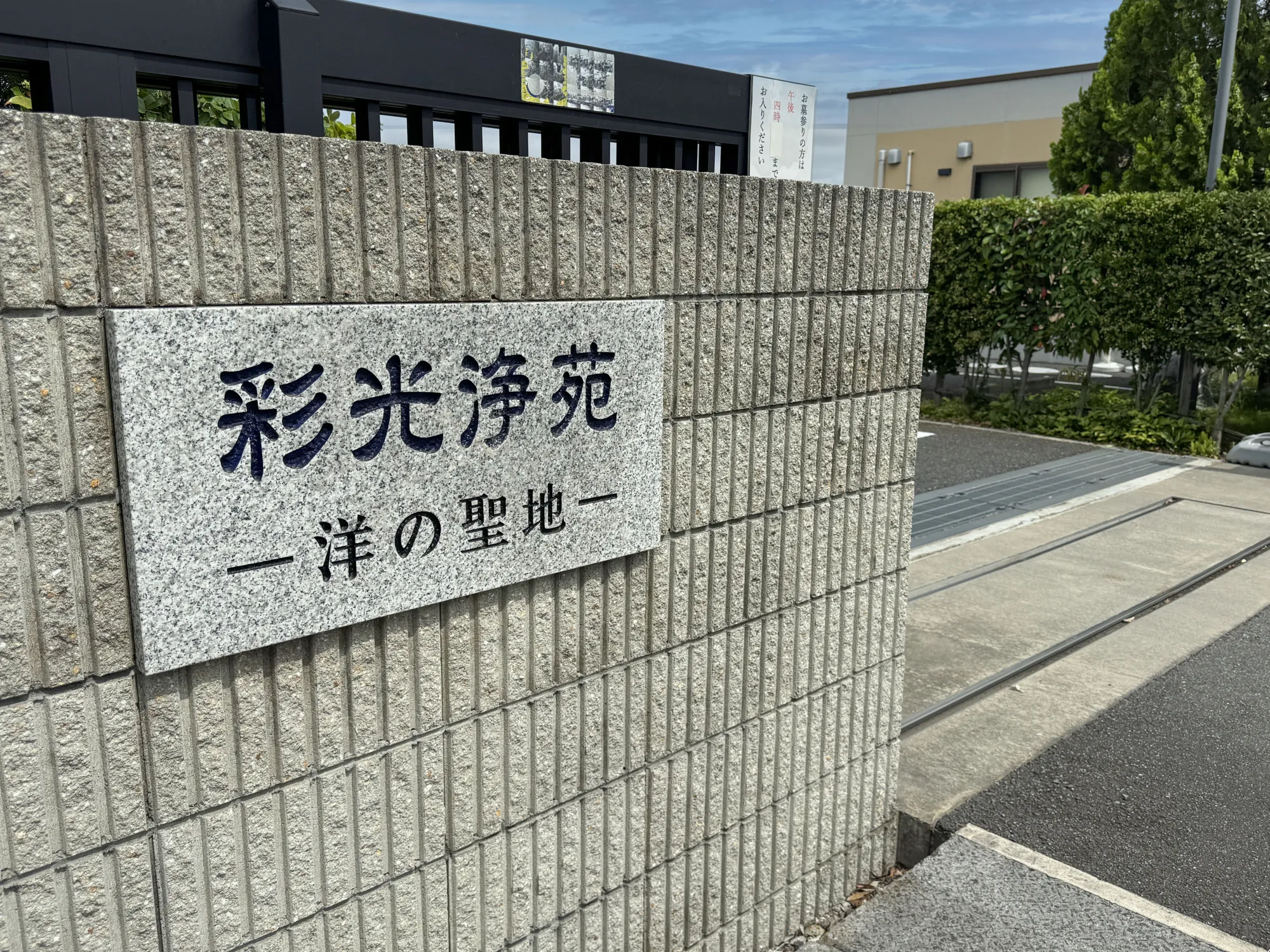 彩光浄苑 入口看板