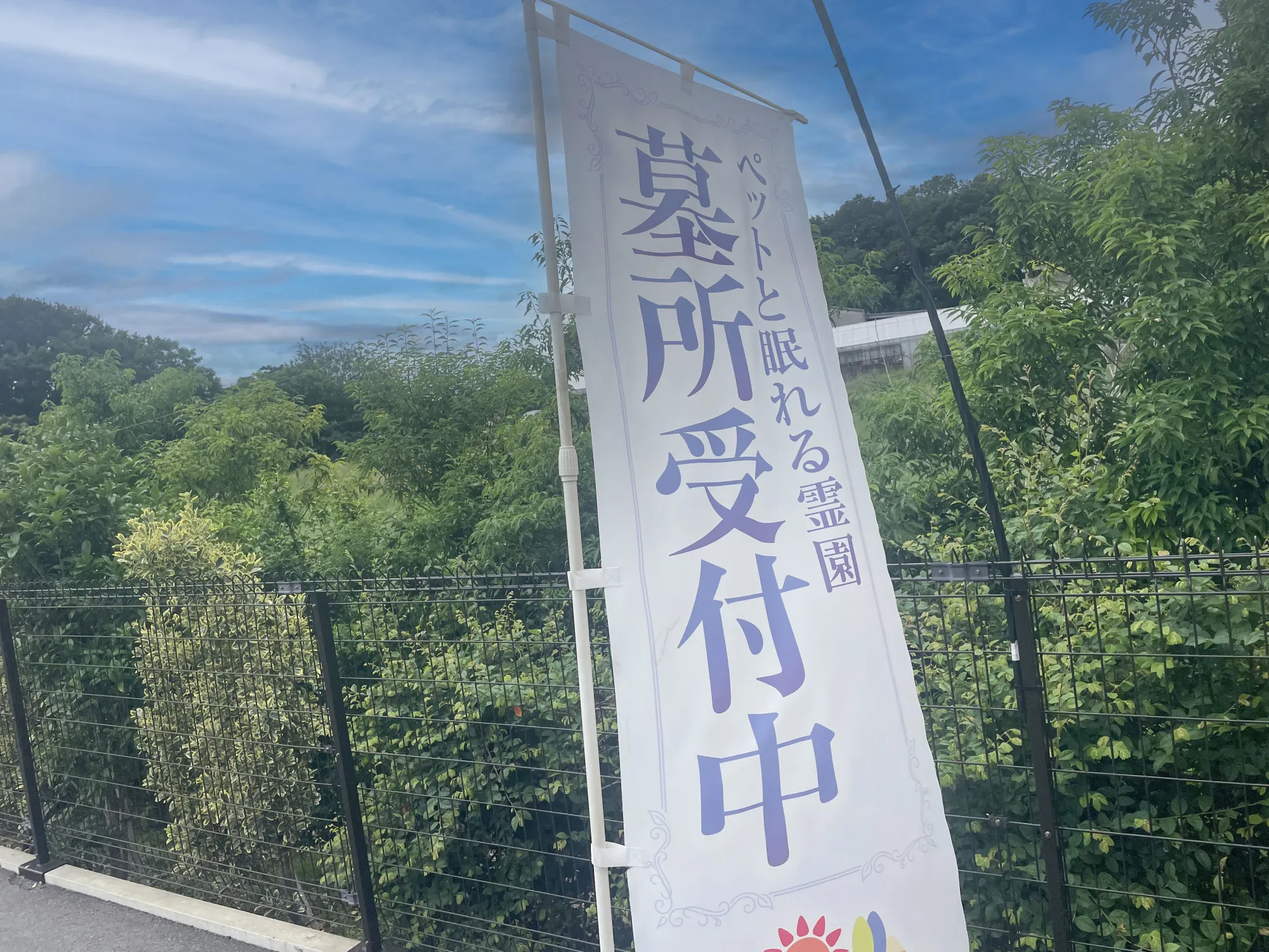 墓所受付ののぼり
