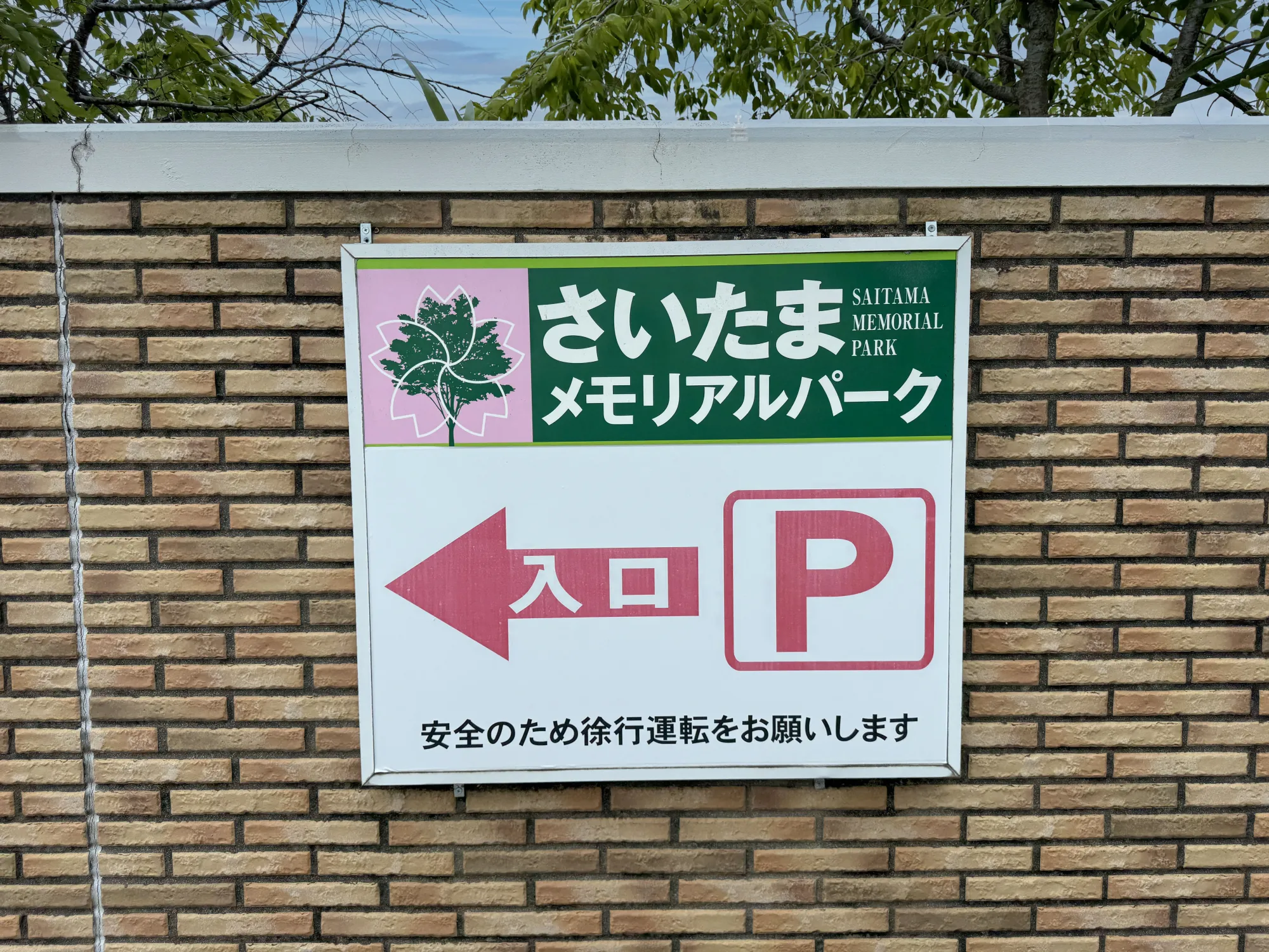 さいたまメモリアルパーク 入口看板