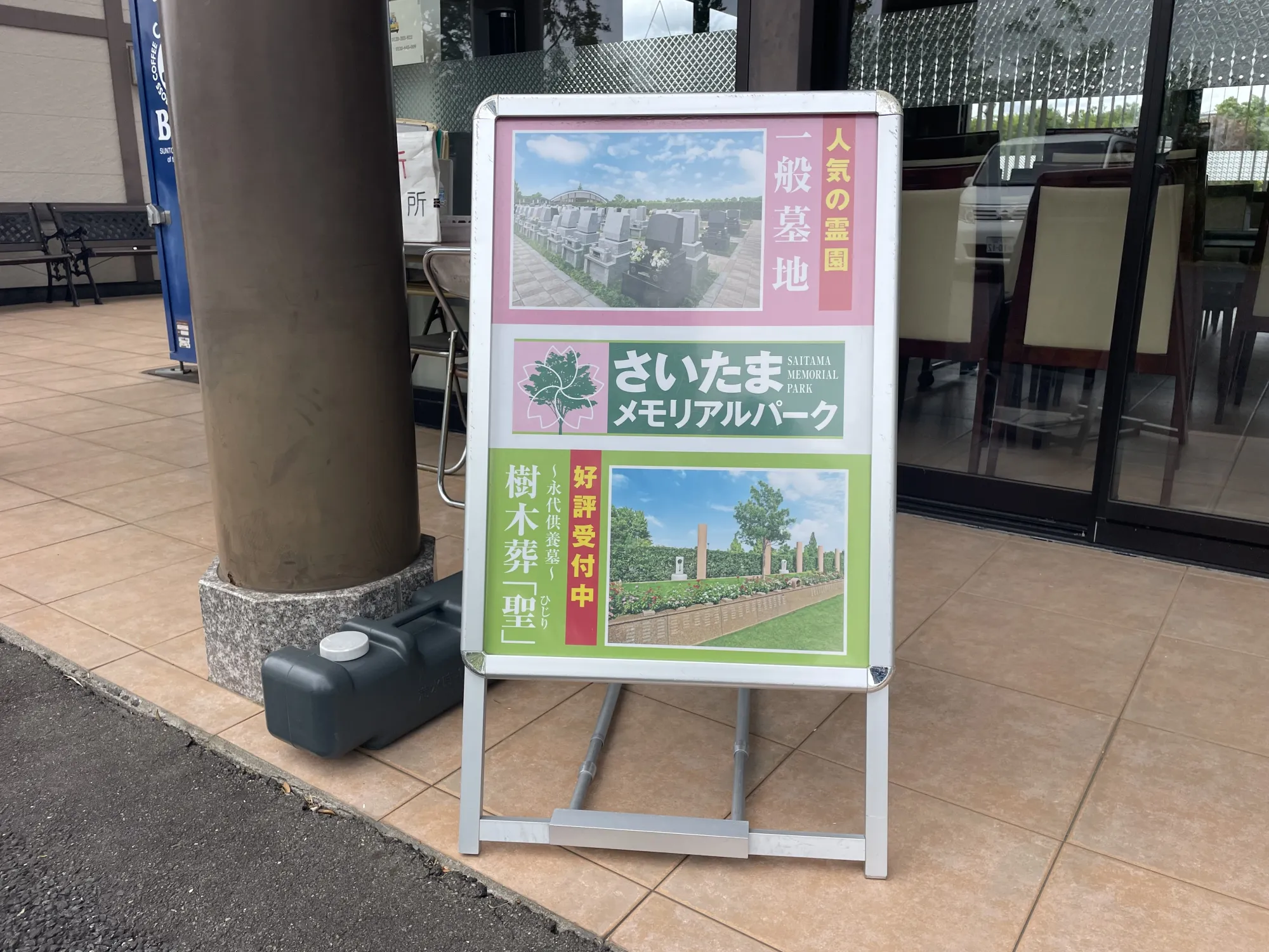 さいたまメモリアルパーク 立て看板
